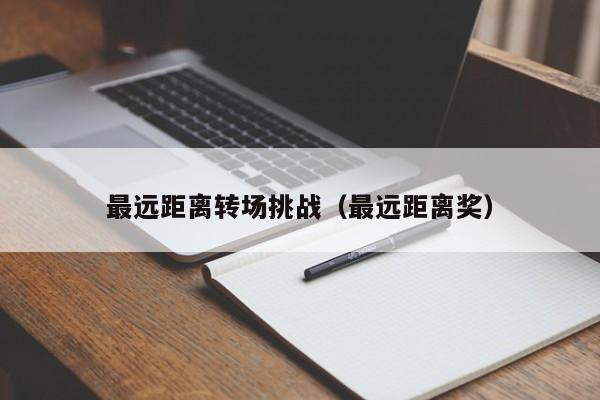 最远距离转场挑战（最远距离奖）