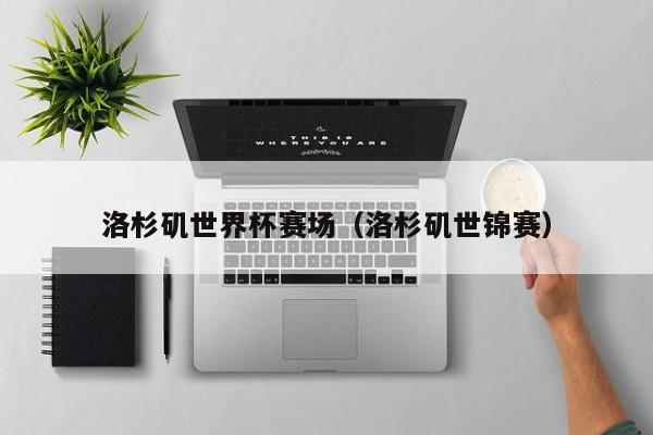 洛杉矶世界杯赛场（洛杉矶世锦赛）