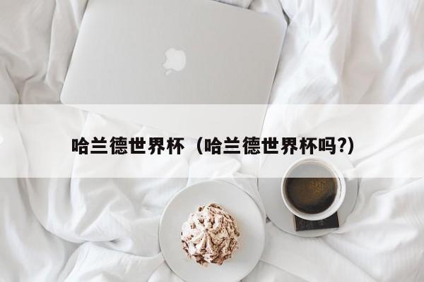 哈兰德世界杯（哈兰德世界杯吗?）