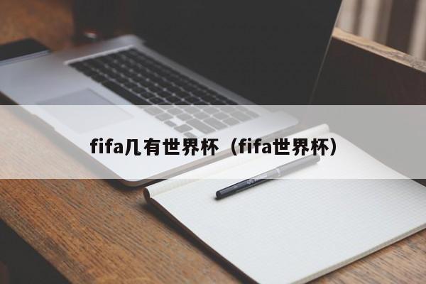 fifa几有世界杯（fifa世界杯）