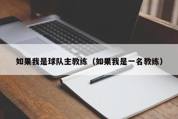 如果我是球队主教练（如果我是一名教练）