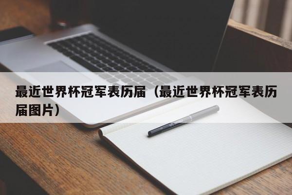 最近世界杯冠军表历届(最近世界杯冠军表历届图片)