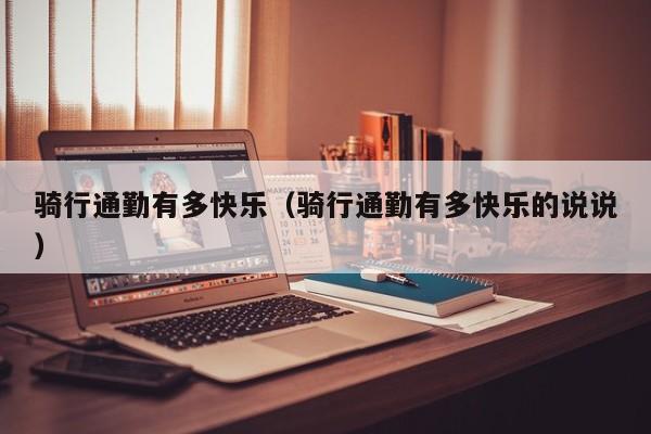 骑行通勤有多快乐（骑行通勤有多快乐的说说）